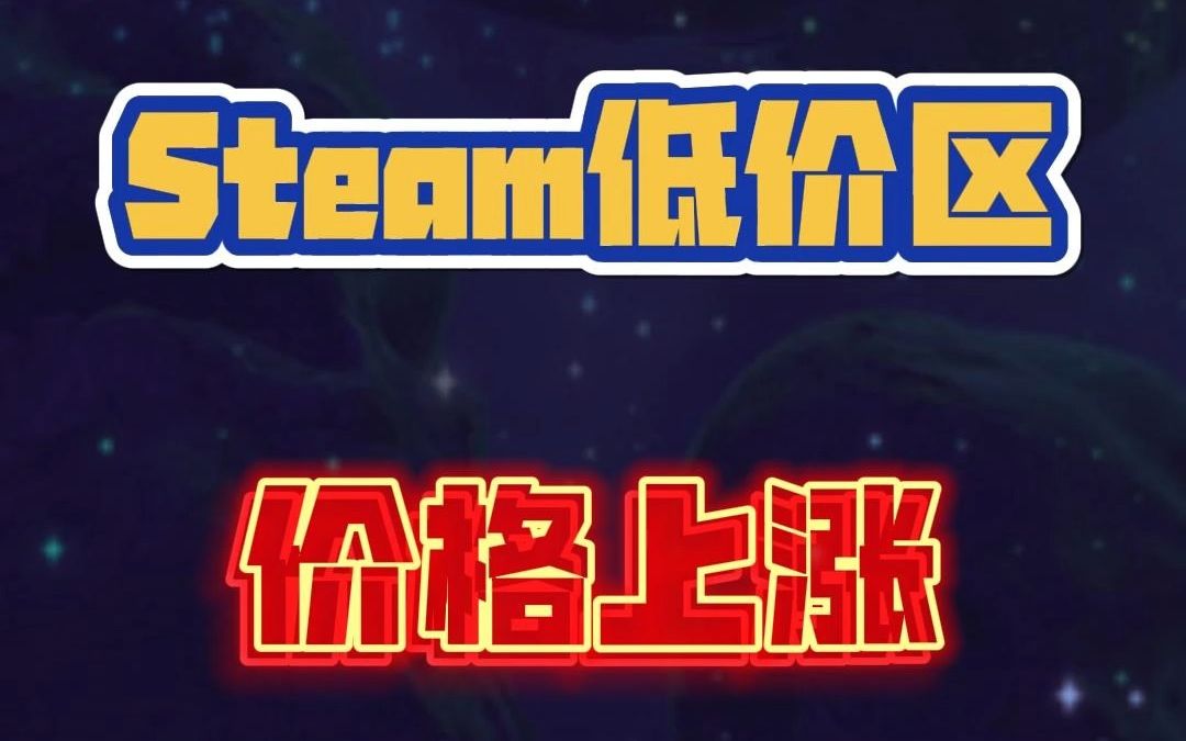 Steam低价区价格上涨,尤其是阿区和土区,暴涨接近500%,建议小伙伴们抓紧入手史低了!此后国区价格也会上涨!单机游戏热门视频