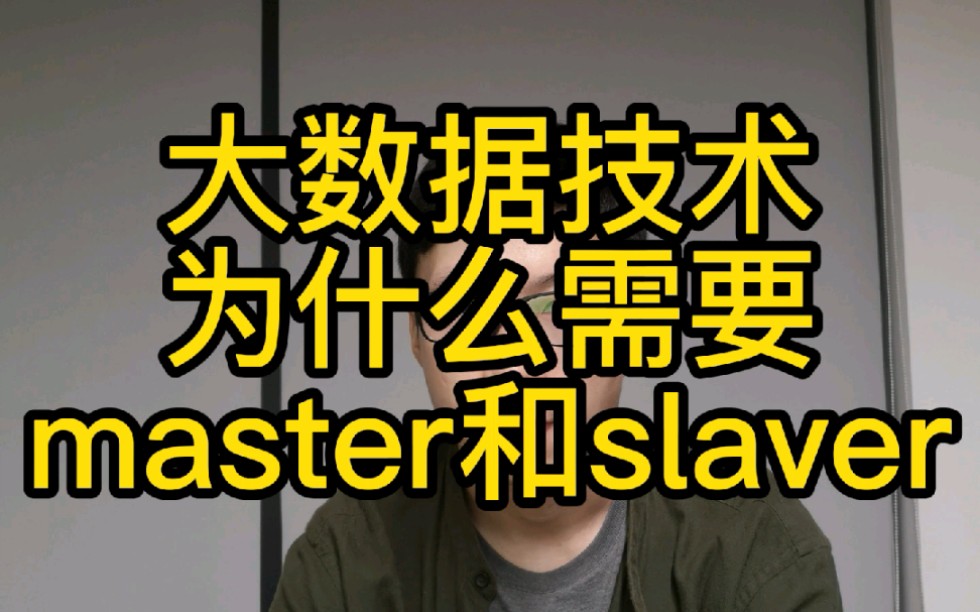 大数据技术为什么需要master和slaver两种角色?哔哩哔哩bilibili