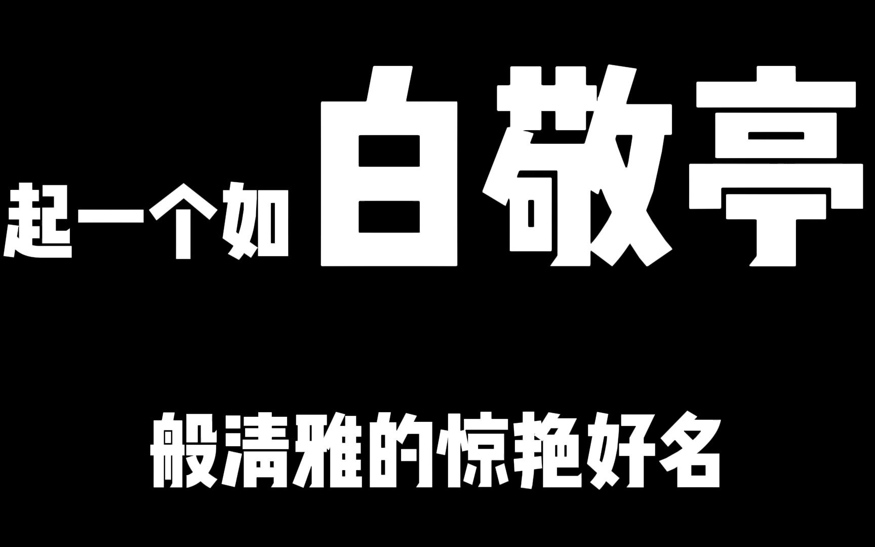 起一个如白敬亭般优雅而简单的好名?高中生都能起出来这样的好名哔哩哔哩bilibili