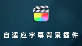fcpx中文原创免费 自适应字幕背景字幕插件