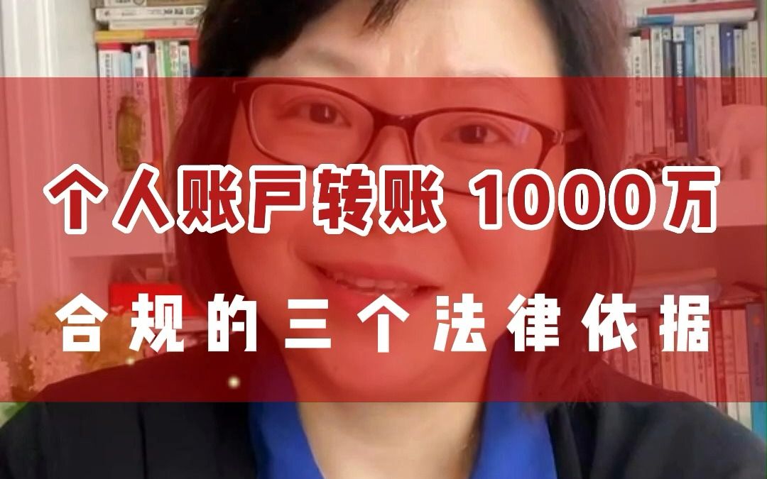 个人账户转账1000万合规的三个法律依据哔哩哔哩bilibili