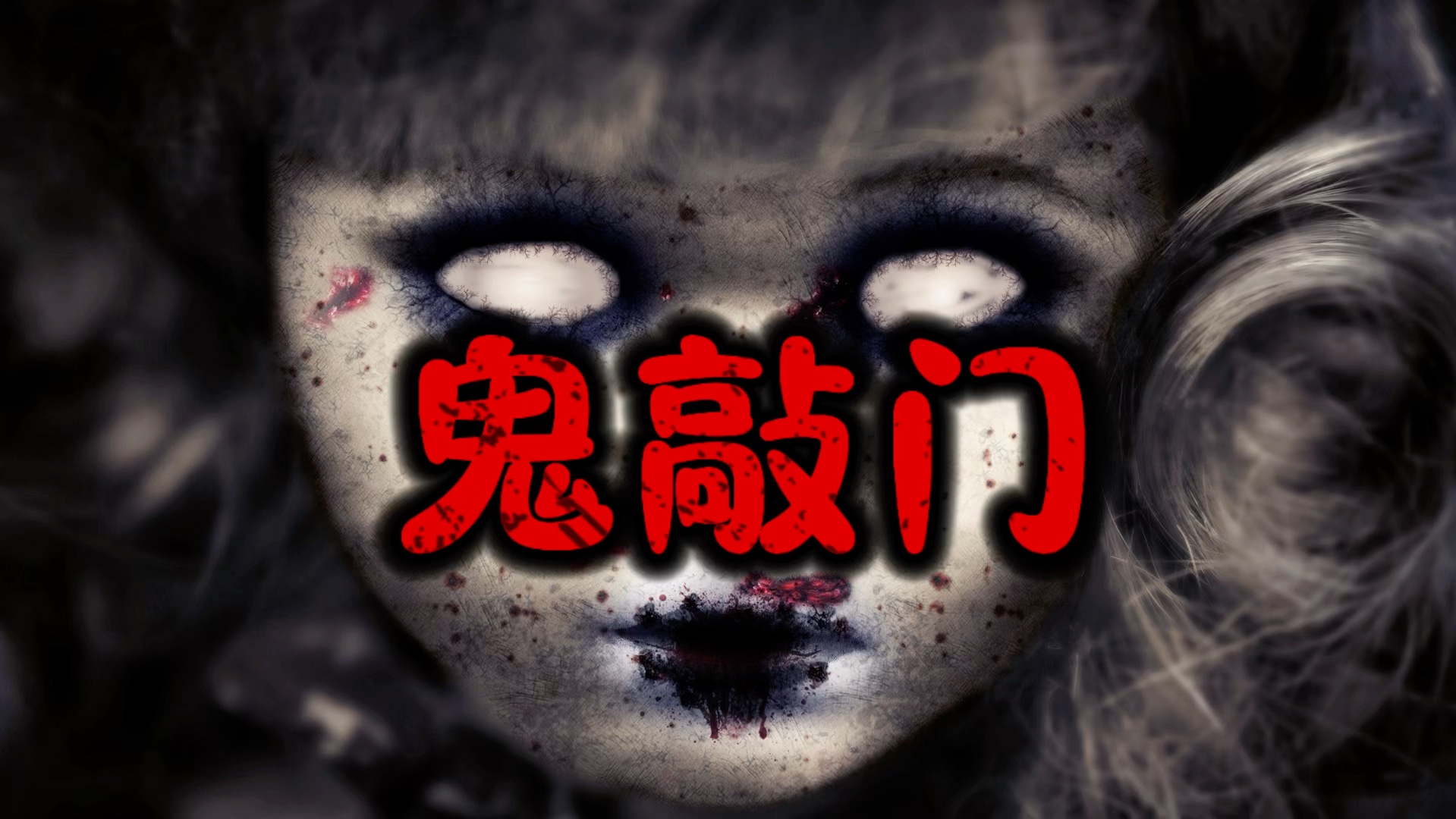 深夜恐怖故事|鬼敲门|民间故事|胆小止步哔哩哔哩bilibili