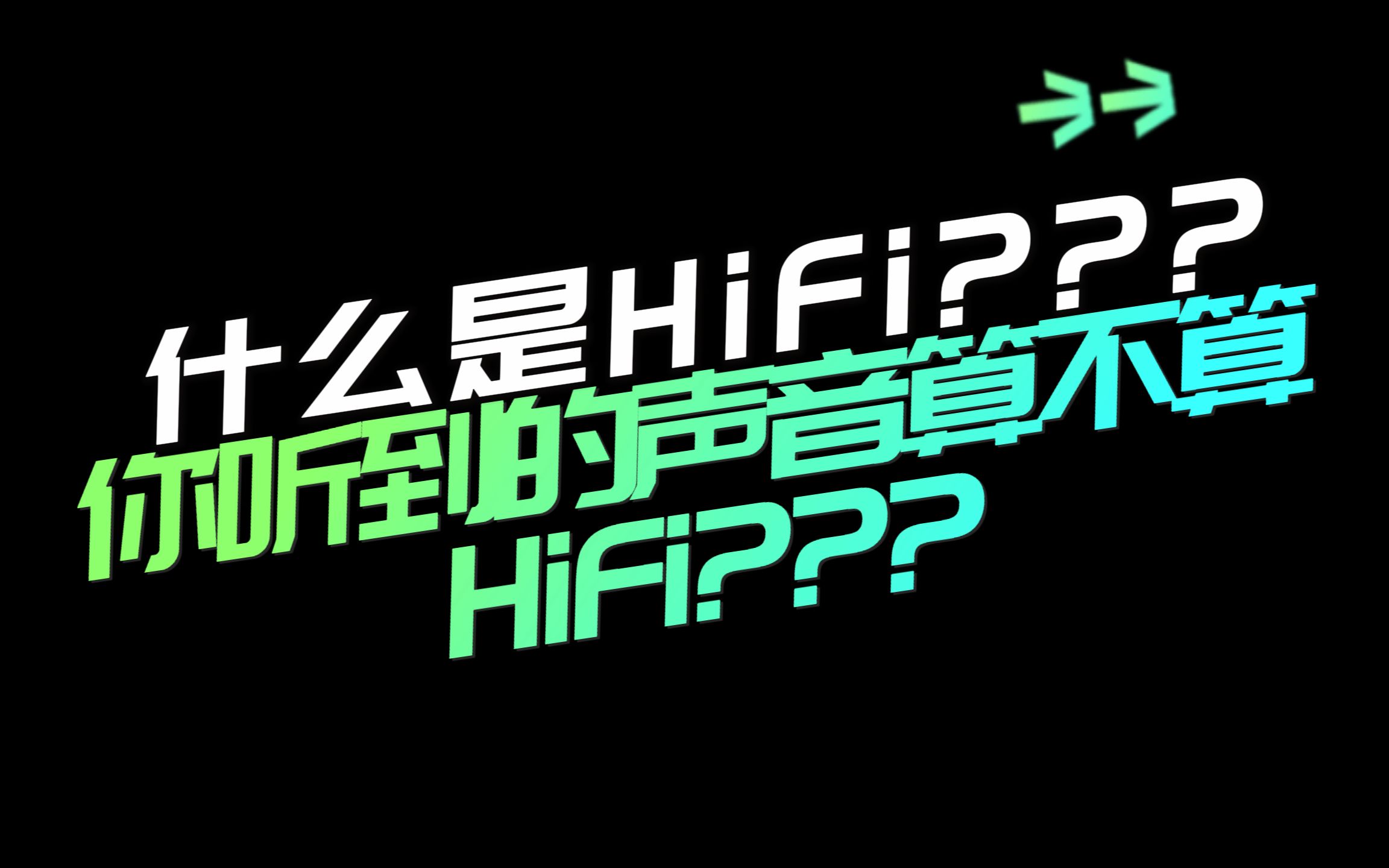 到底什么才是HiFi?你听到的声音算不算HiFi?哔哩哔哩bilibili