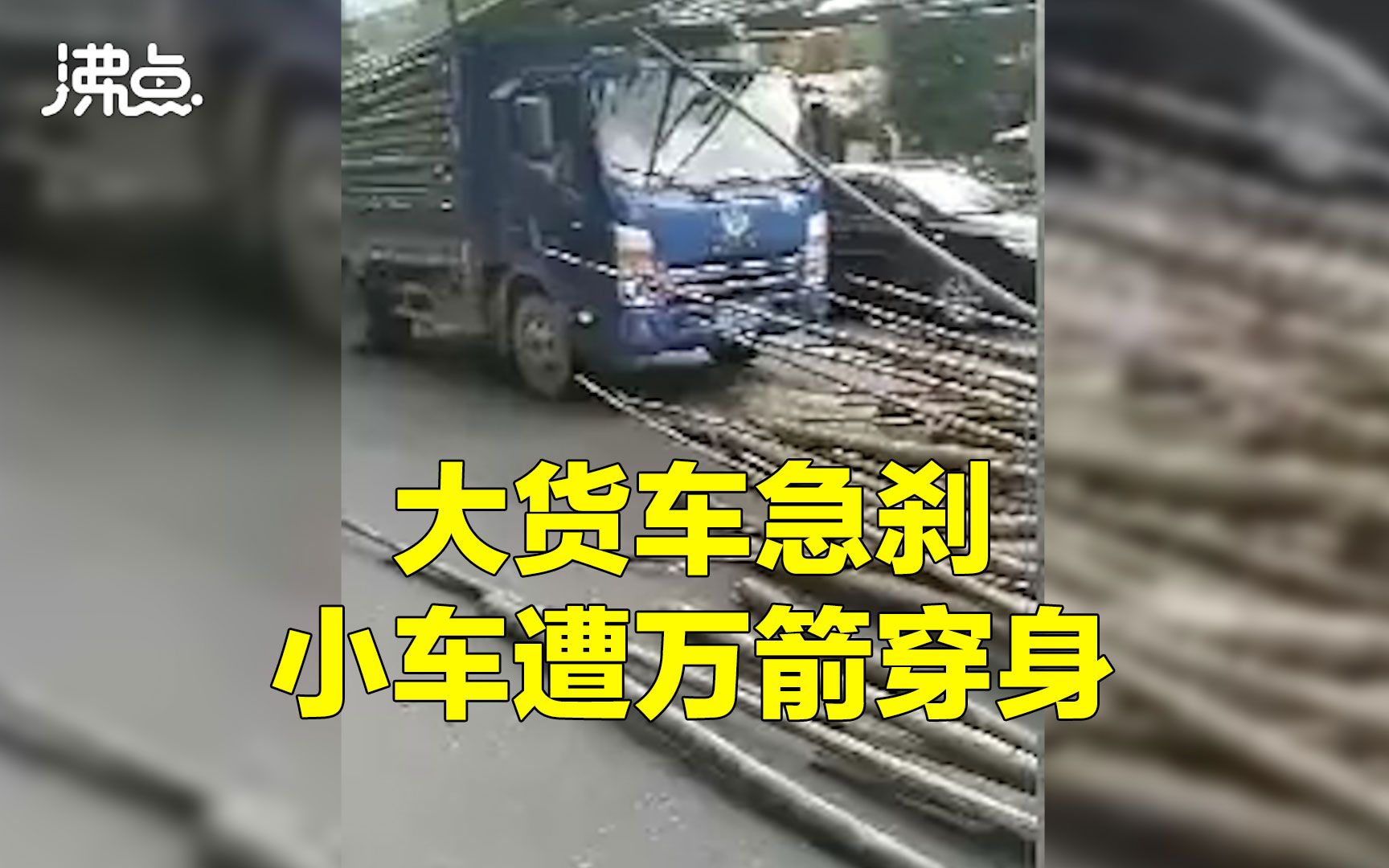 [图]装满毛竹的大货车急刹车 前方小车遭“万箭穿身”