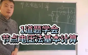 Download Video: 1题知电路:7分钟搞定节点电压法基本计算