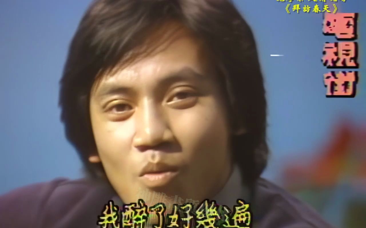 超清画质 原唱 施孝荣《拜访春天》1981现场版哔哩哔哩bilibili