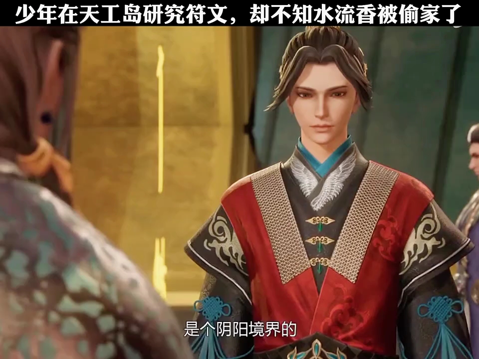 楚行云在天工岛研究符文,丝毫不知水流香被五大帝尊孙儿偷家