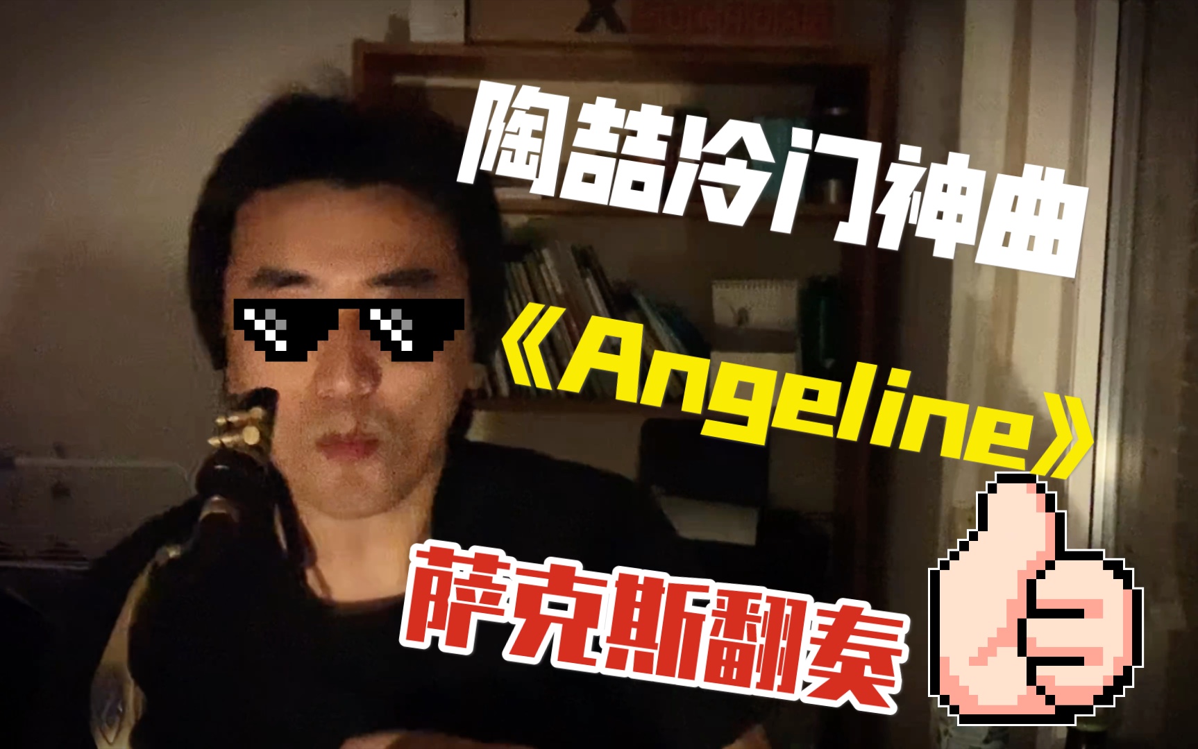 [图]【萨克斯】Angeline——陶喆冷门神曲