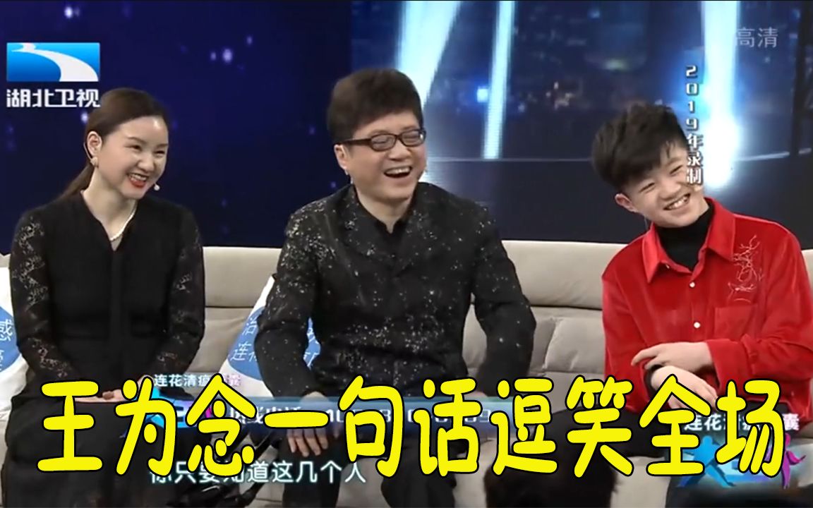 大王小王王为念脸皮厚的可以了现场一段话瞬间逗笑所有人