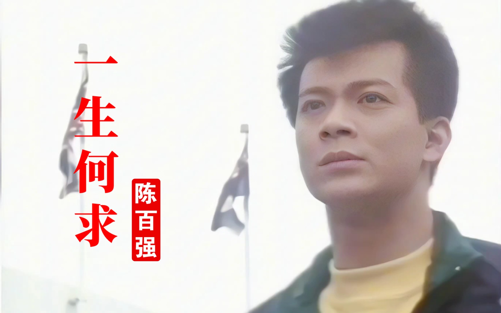 《义不容情》插曲《一生何求》,陈百强绝唱!多年过去依旧是经典
