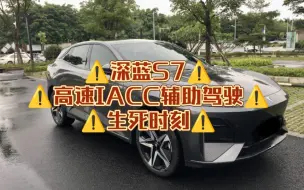 Download Video: 紧急！深蓝S7高速IACC差点翻车！