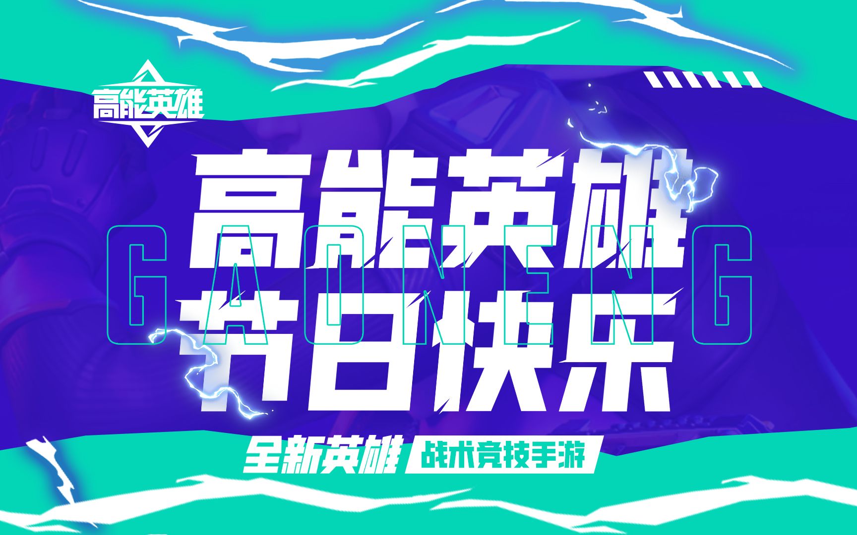 高能明星小队送祝福-高能英雄-高能英雄-哔哩哔哩视频