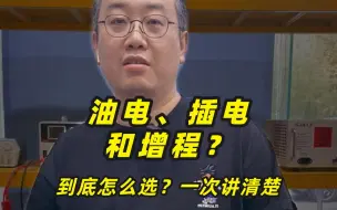 Video herunterladen: 想买混动车，插电、油混、增程式到底怎么选，一次讲清楚！