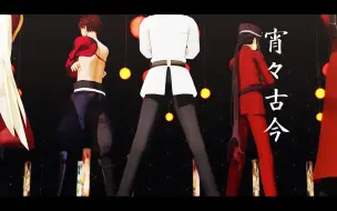 Download Video: 【Fate/MMD】宵宵古今