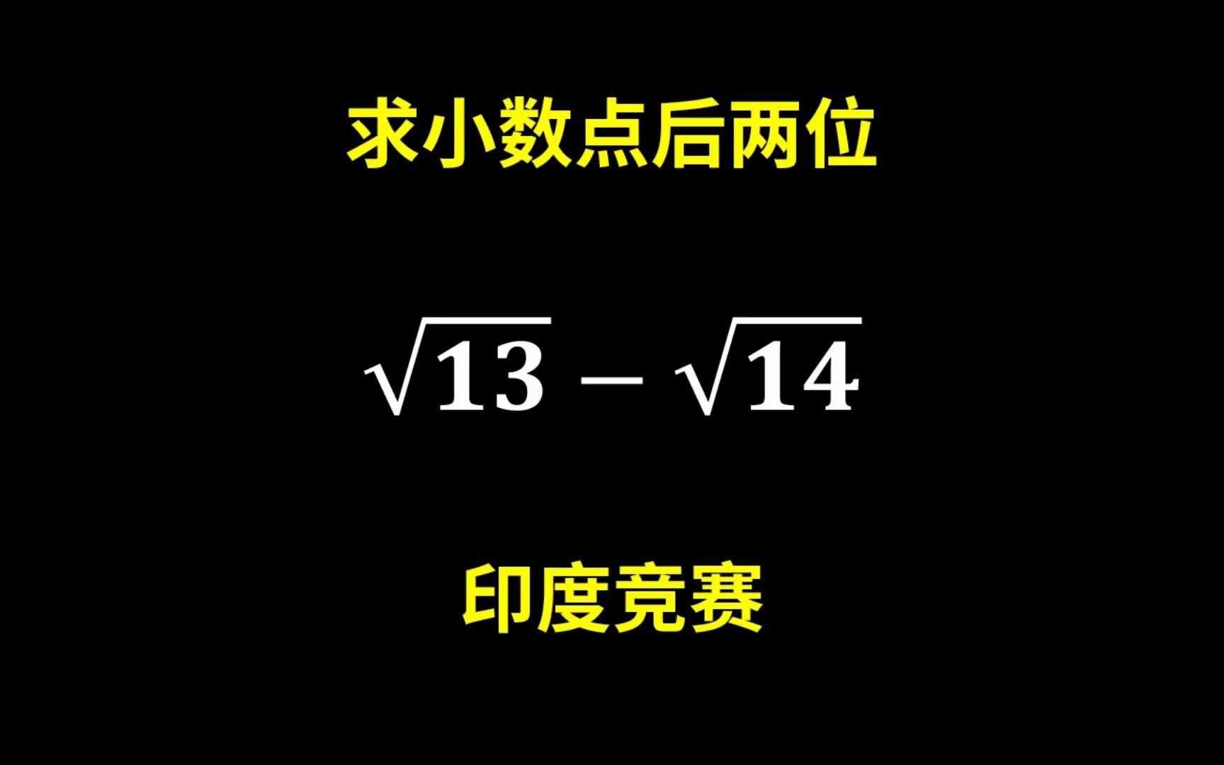 印度竞赛题:根号13根号14等于?不能用计算器哔哩哔哩bilibili