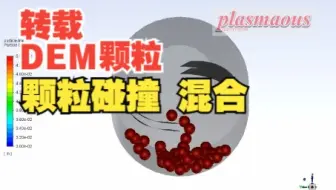 ansys fluent滚筒内颗粒DEM碰撞的混合过程（转载）