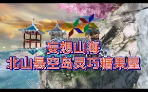 Download Video: 妄想山海灵巧糖果屋