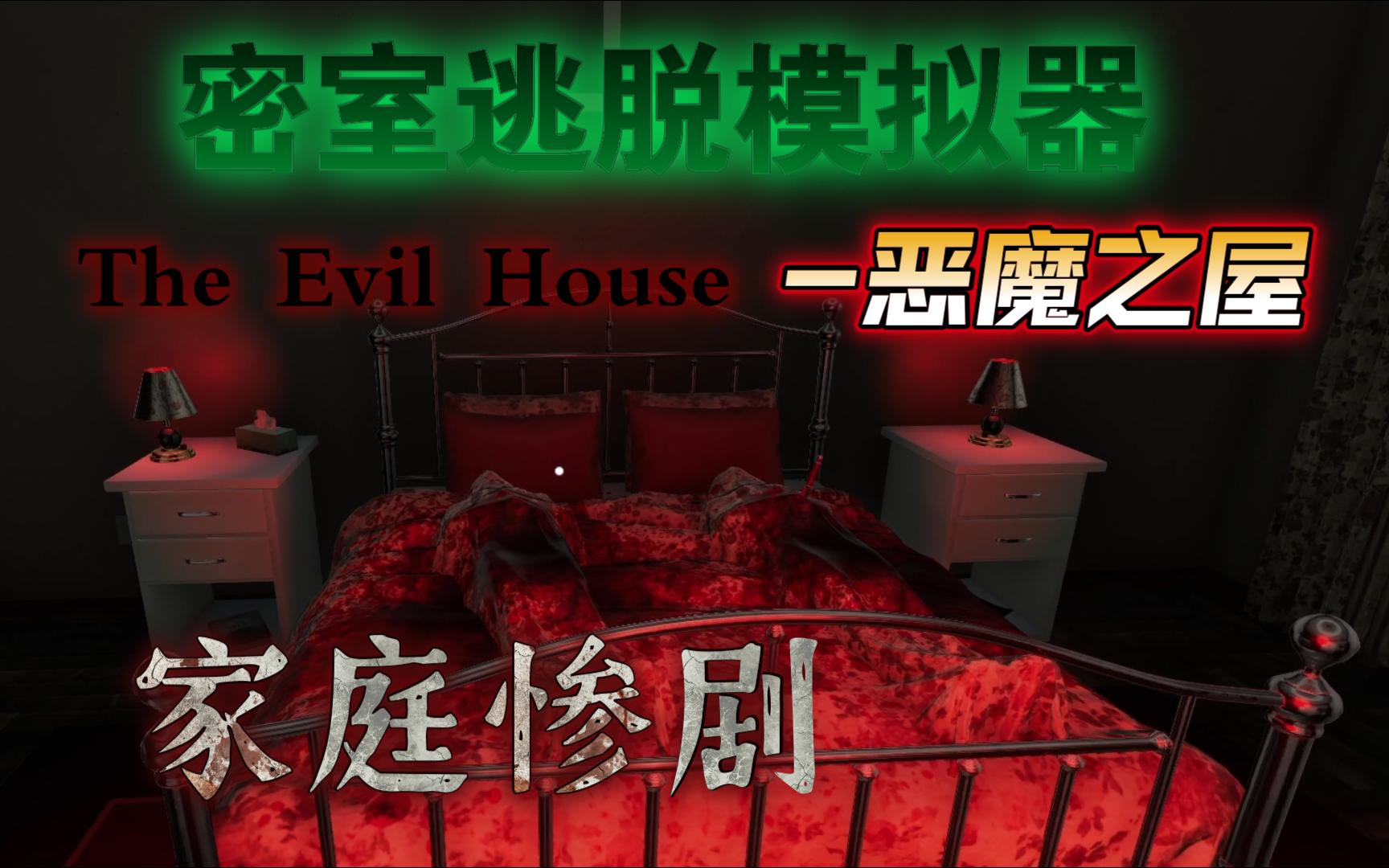 [图]【密室逃脱模拟器】The Evil House 恶魔之屋，解开家庭惨剧的层层谜团 #阿符碎碎念丶#