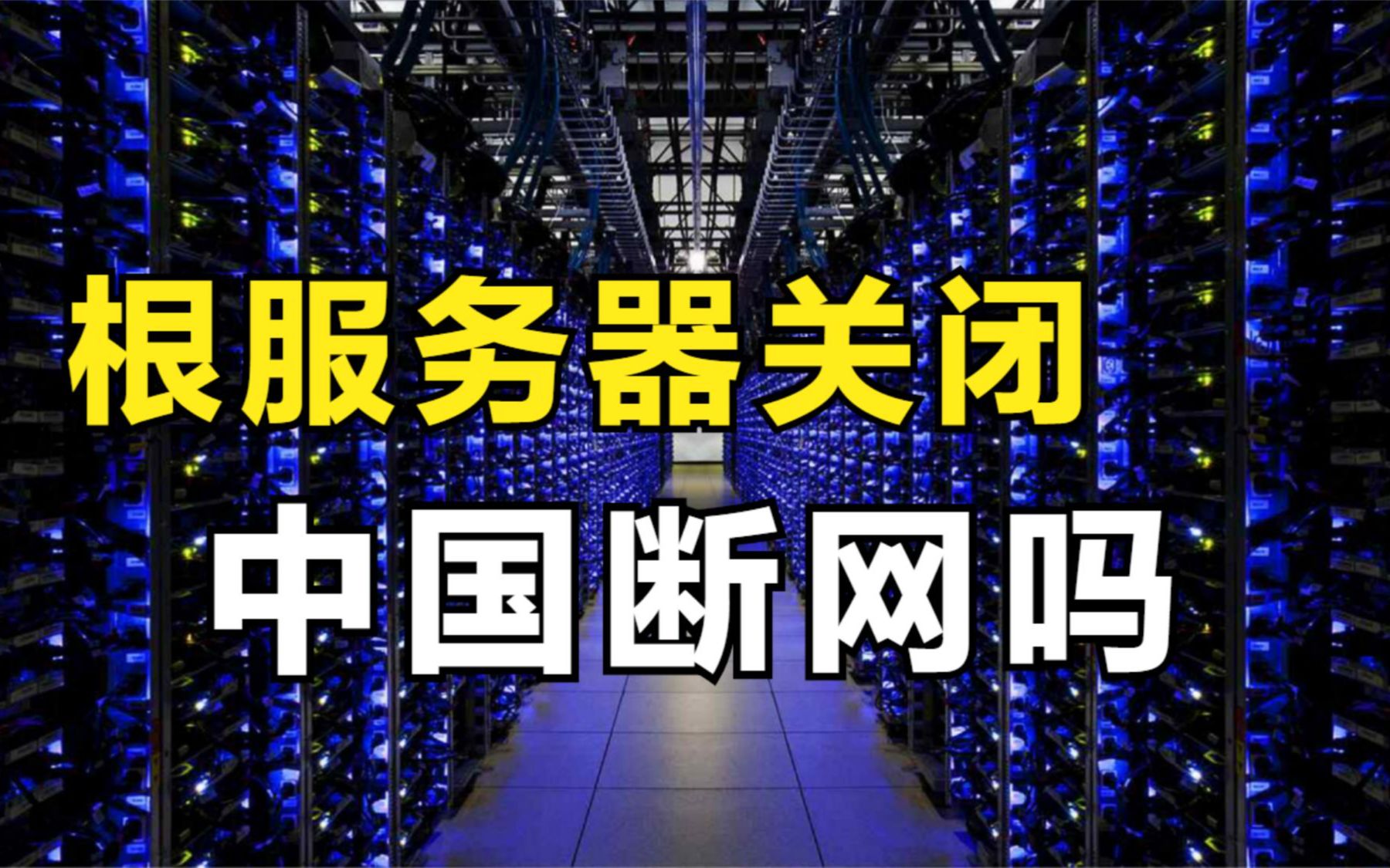 10个根服务器在美国,根服务器如果关闭,中国会断网吗哔哩哔哩bilibili