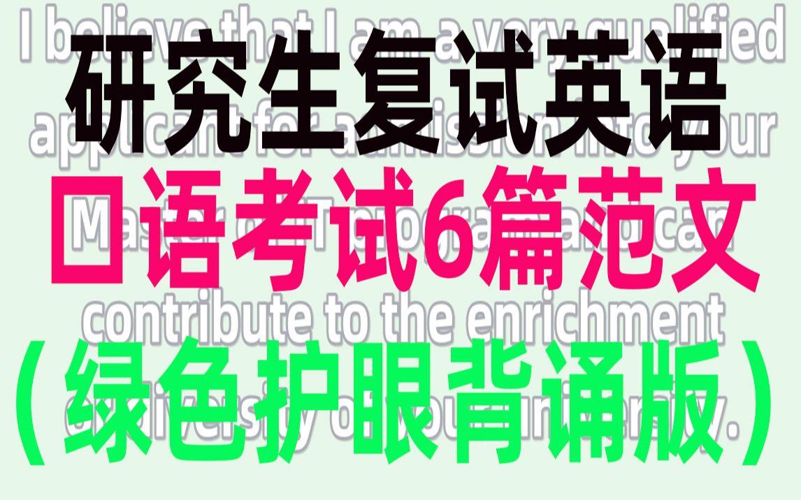 [图]考研研究生复试英语口语考试范文6篇