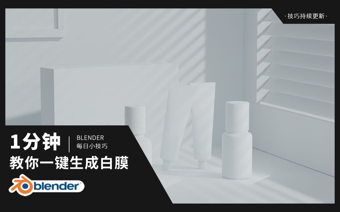 Blender如何一键生成白膜哔哩哔哩bilibili