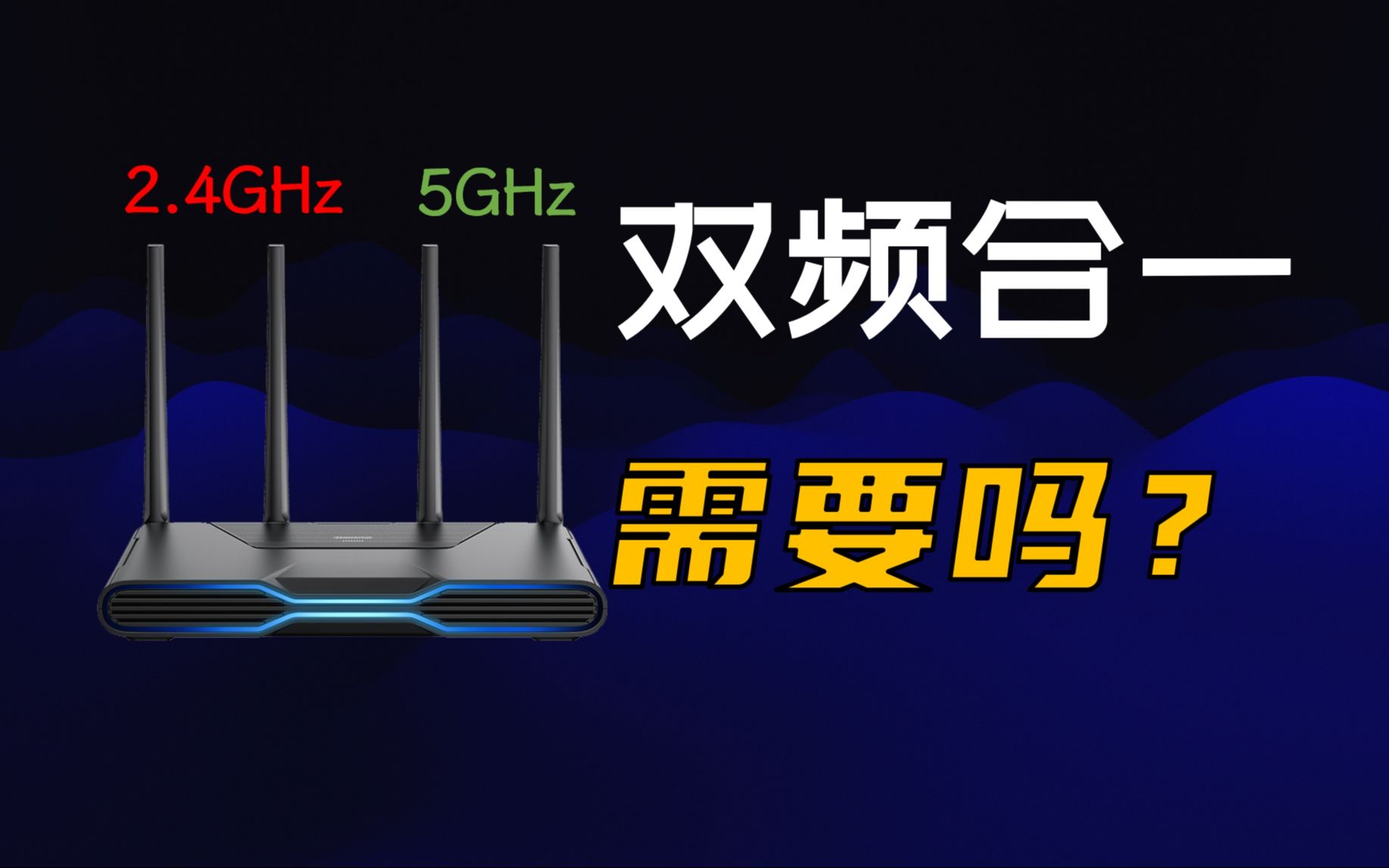 为什么建议关闭路由器的双频合一?双频合一的前世今生哔哩哔哩bilibili