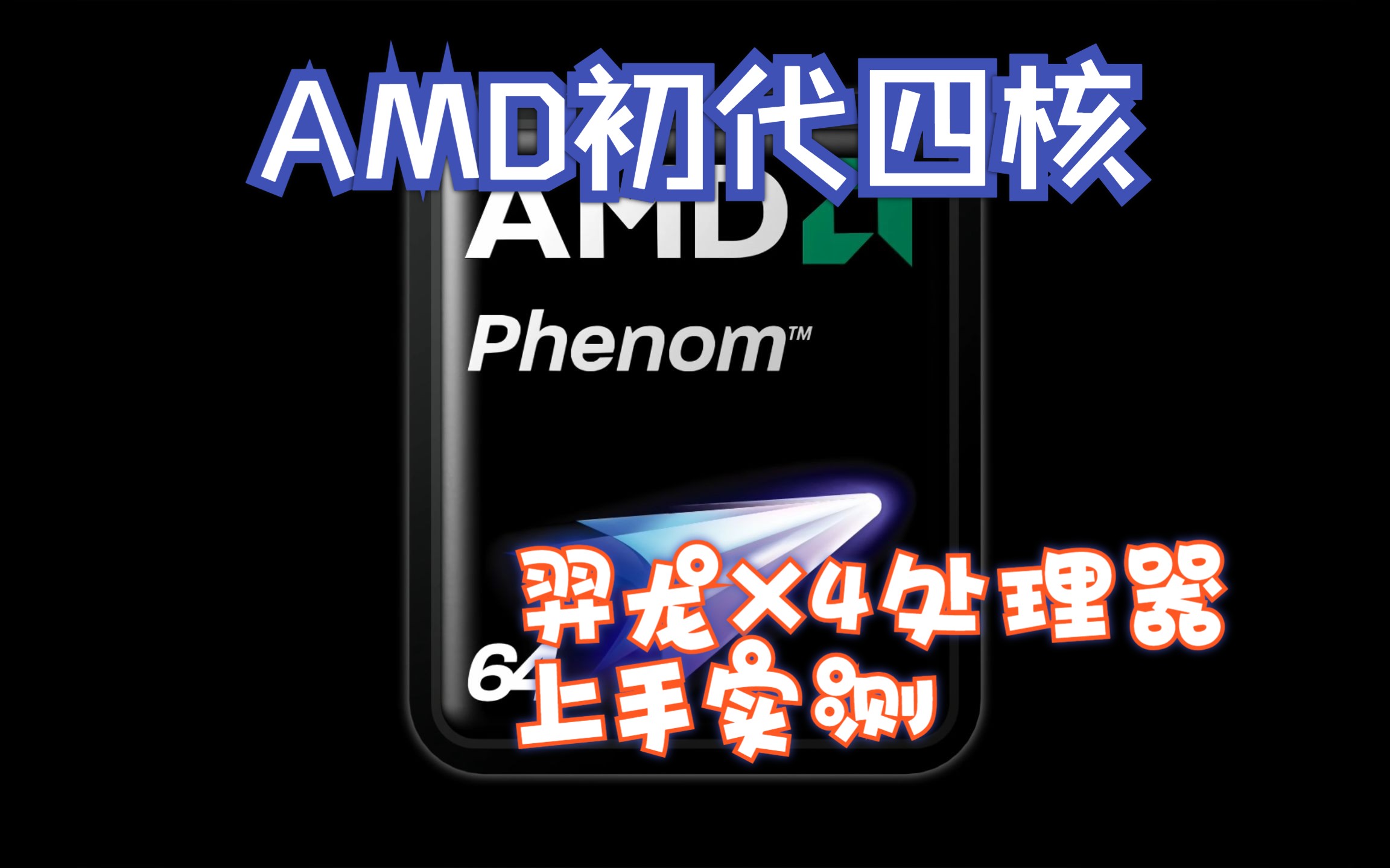 【怀旧向】AMD初代四核 羿龙X4处理器上手实测哔哩哔哩bilibili