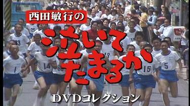 西田敏行の泣いてたまるか　　西田敏行 橋田壽賀子脚本作品、西田敏行も登場！笑って泣ける人情ドラマ