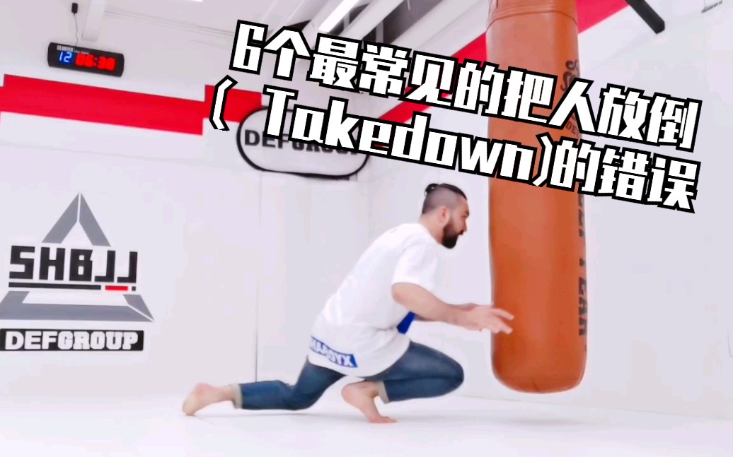 [巴西柔术]6个最常见的把人放倒(Takedown)的错误哔哩哔哩bilibili