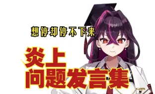 Descargar video: 【毒衣千奈美/熟肉】问题发言停不下来 毒衣老师的炎上火种集