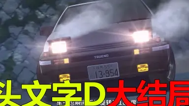 藤原拓海AE86-哔哩哔哩_Bilibili