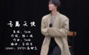 Descargar video: 【INTO1-高卿尘】一周年翻唱《专属天使》，你是我的专属天使，只能我独占…