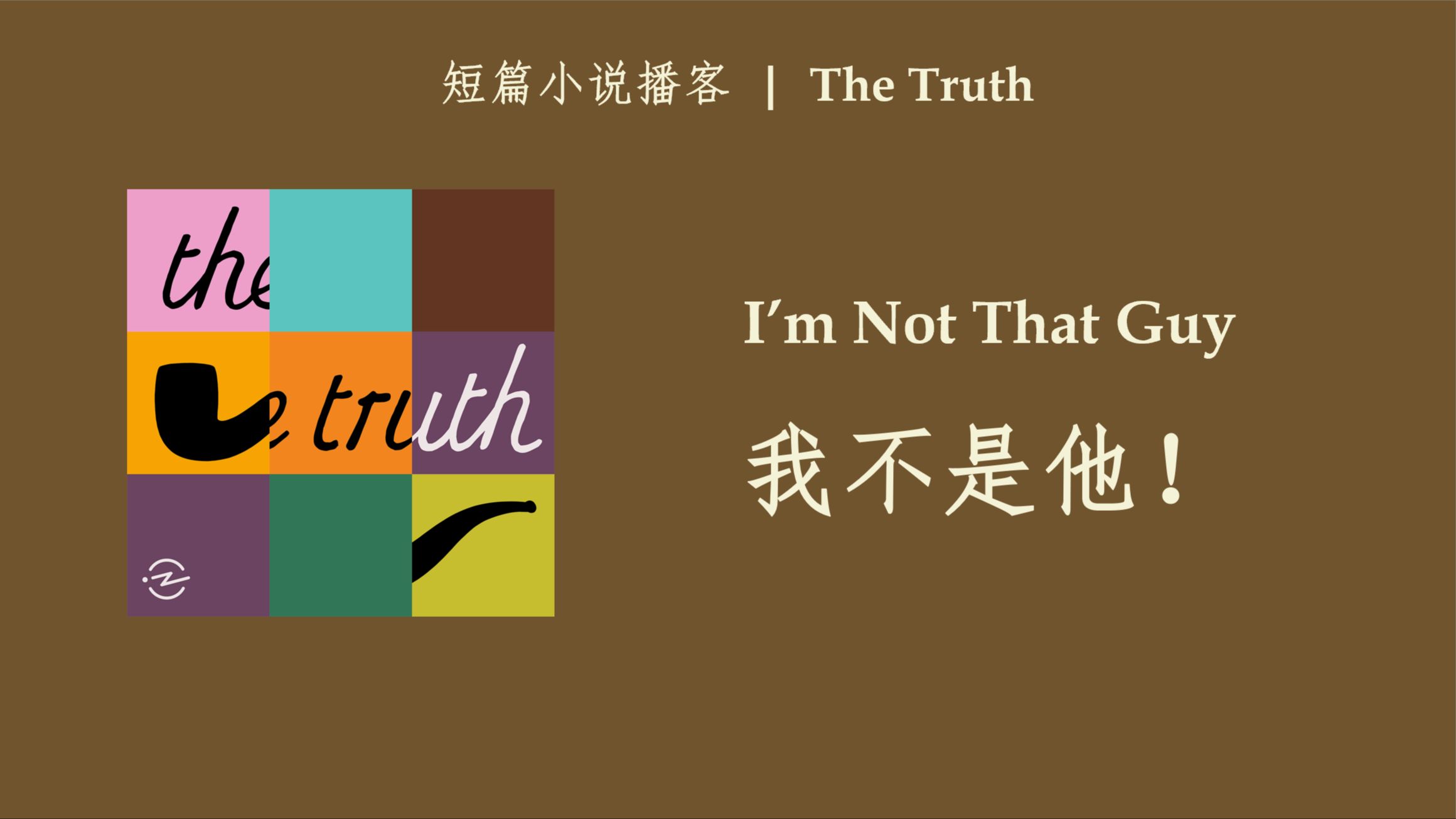 英语播客 | 我不是他! | The Truth | 短篇小说类Podcast哔哩哔哩bilibili