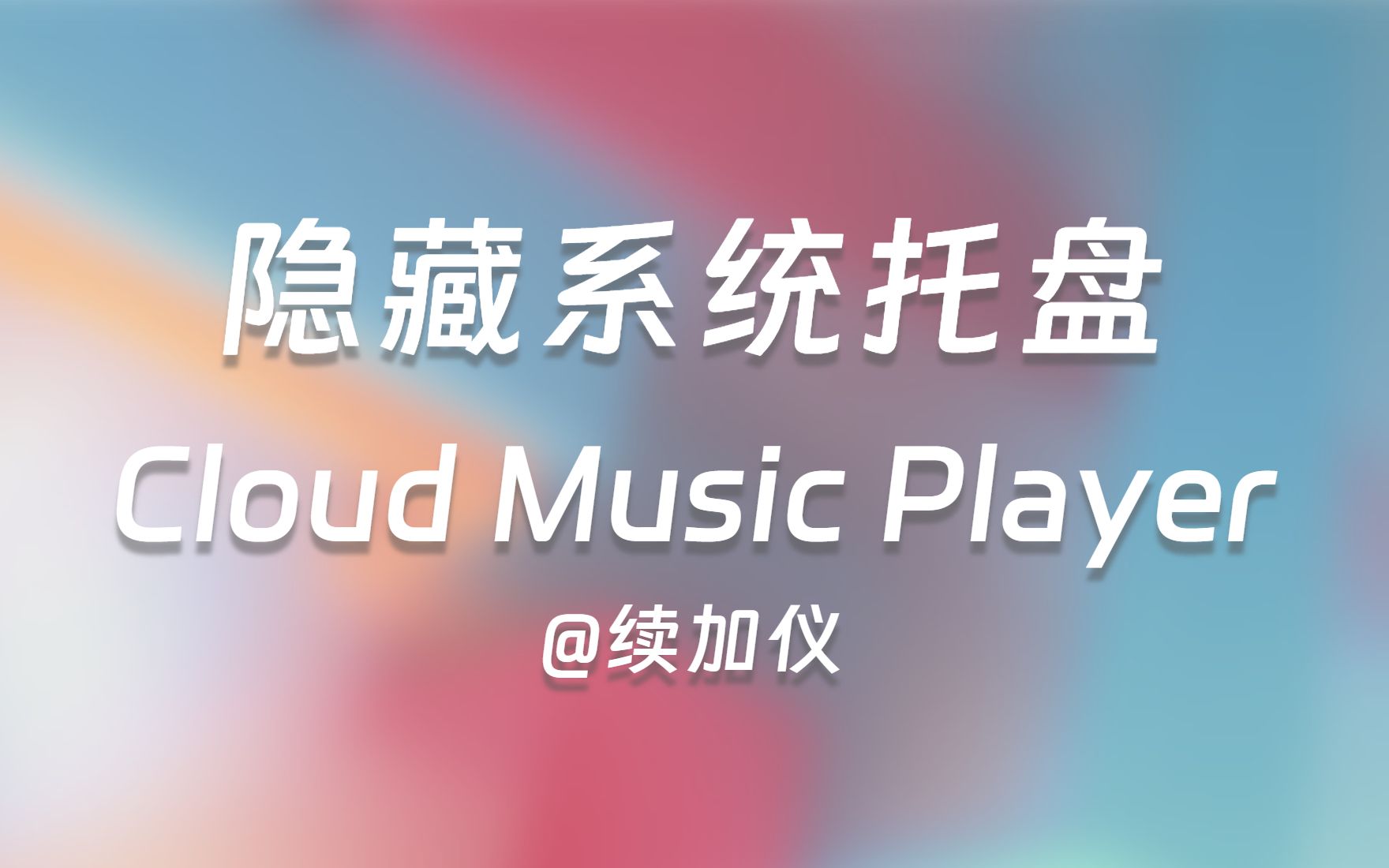 62 隐藏系统托盘——Qt Quick QML项目实战——Cloud Music Player哔哩哔哩bilibili