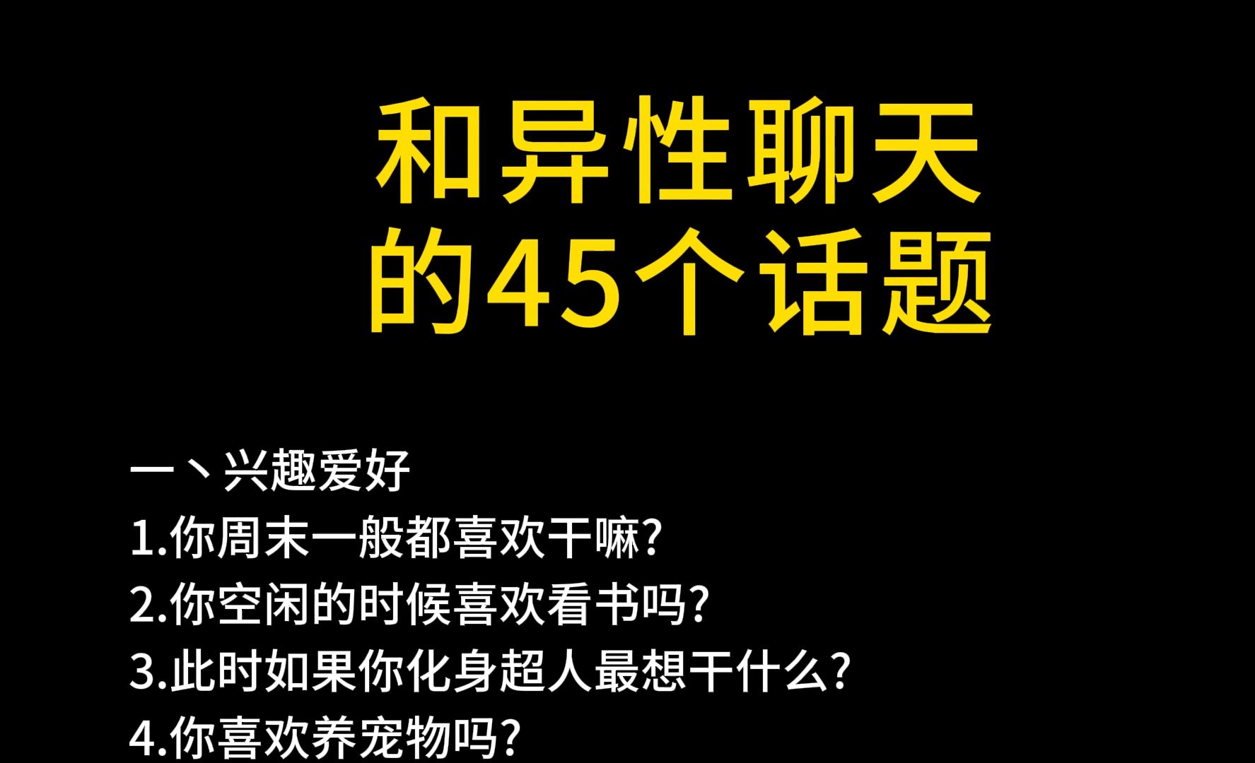 和异性聊天的45个话题哔哩哔哩bilibili