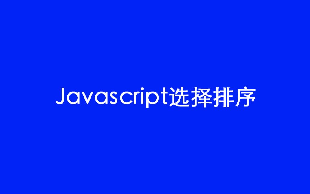 javascript选择排序哔哩哔哩bilibili