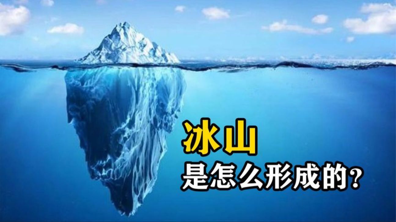 冰山是怎么形成的?为什么一些冰川颜色发蓝?涨知识了哔哩哔哩bilibili