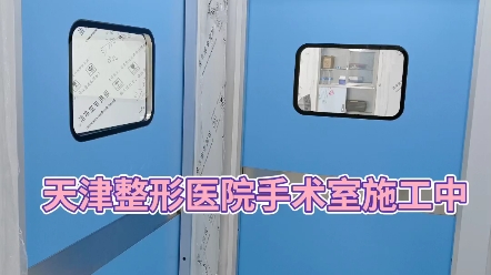 天津市手术室装修、医美整形/口腔门诊/眼科医院手术室装修哔哩哔哩bilibili