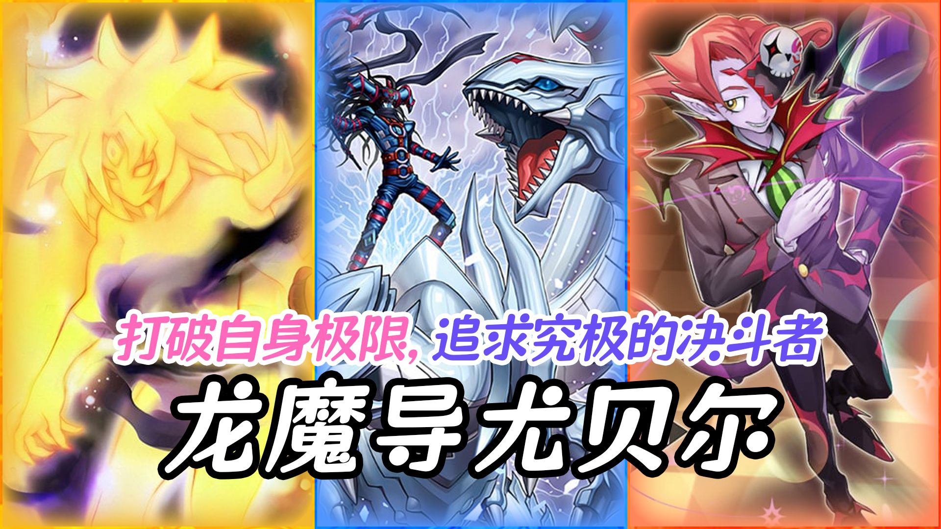 游戏王md -「打破自身极限, 追求究极的娱乐决斗者:究极龙魔导·尤