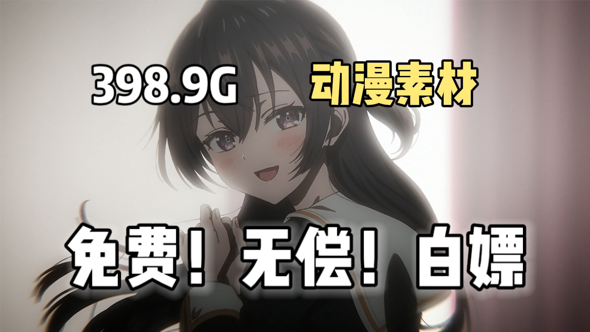 【动漫素材】来啦来啦!398.9G超高清无水印动漫漫剪素材它来啦!找不到素材的小伙伴快来啦!白嫖党福音~哔哩哔哩bilibili