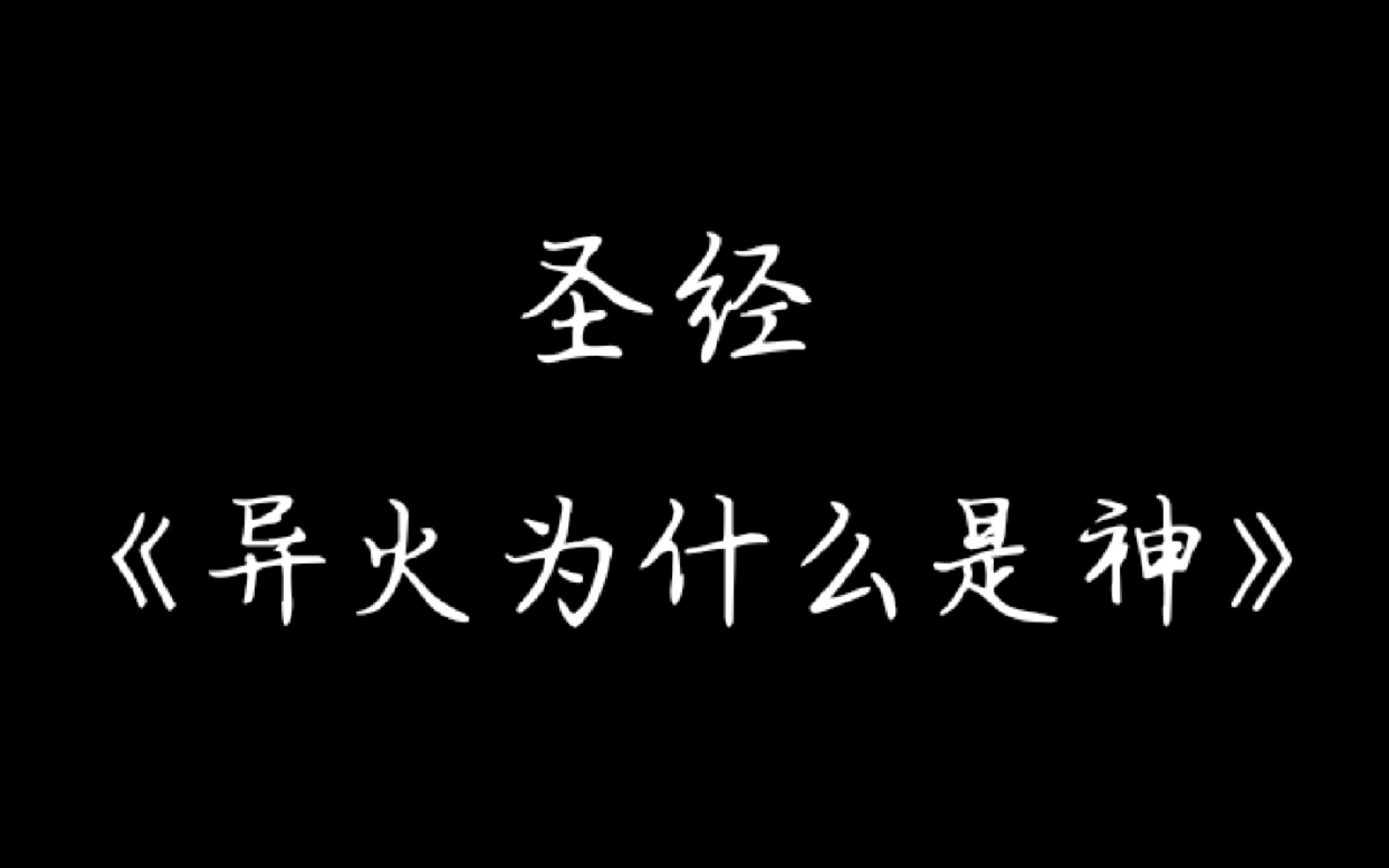 [图]《异火为什么是神——七宗罪》 首先是犯下傲慢之罪的。。