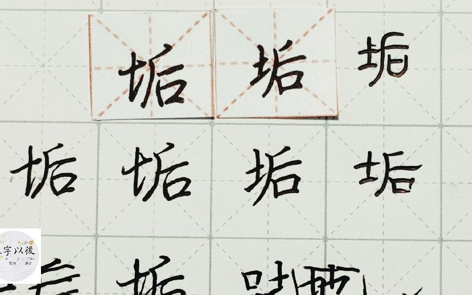 练字干货,土字旁“垢”如何写好看,详细讲解 练字以后原创 硬笔千字文精讲“垢” 字怎么写 详细讲解哔哩哔哩bilibili