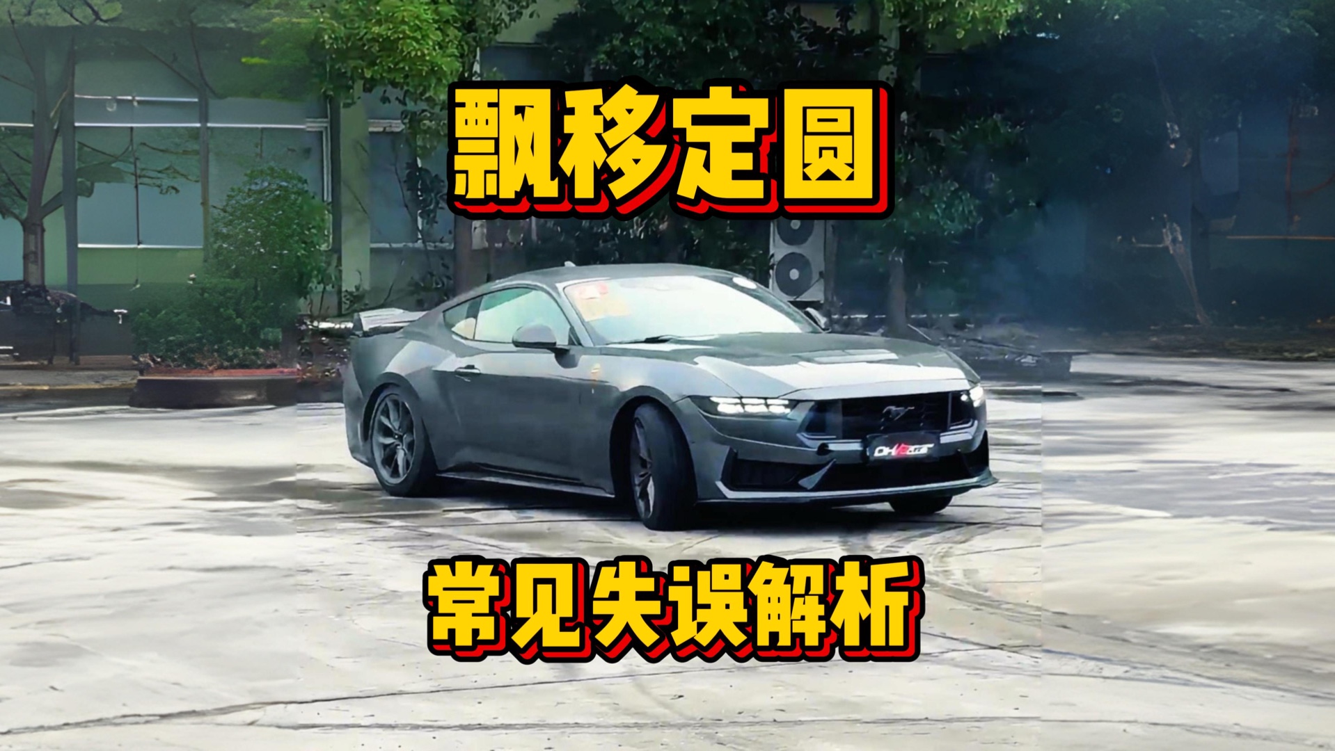 常见失误解析：科目二“飘移定圆”