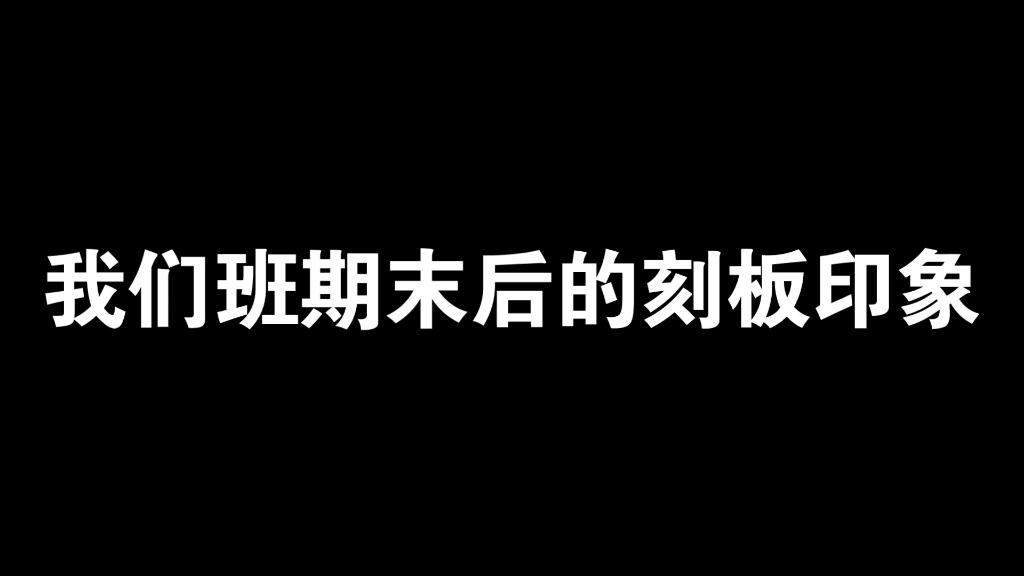 [图]我们班期末后的刻板印象