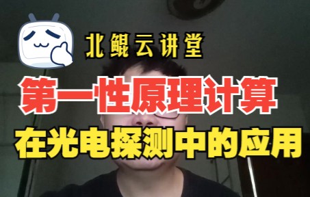 北鲲云讲堂 | 6月9日 19:00与您分享第一性原理计算在光电探测中的应用哔哩哔哩bilibili