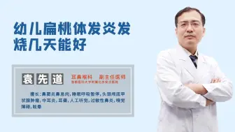 下载视频: 幼儿扁桃体发炎发烧几天能好？扁桃体发炎可以使用抗生素吗？