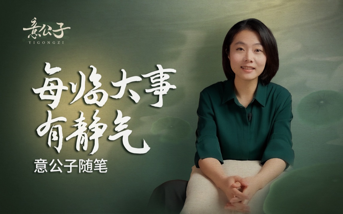 越遇到大事越需要“静”