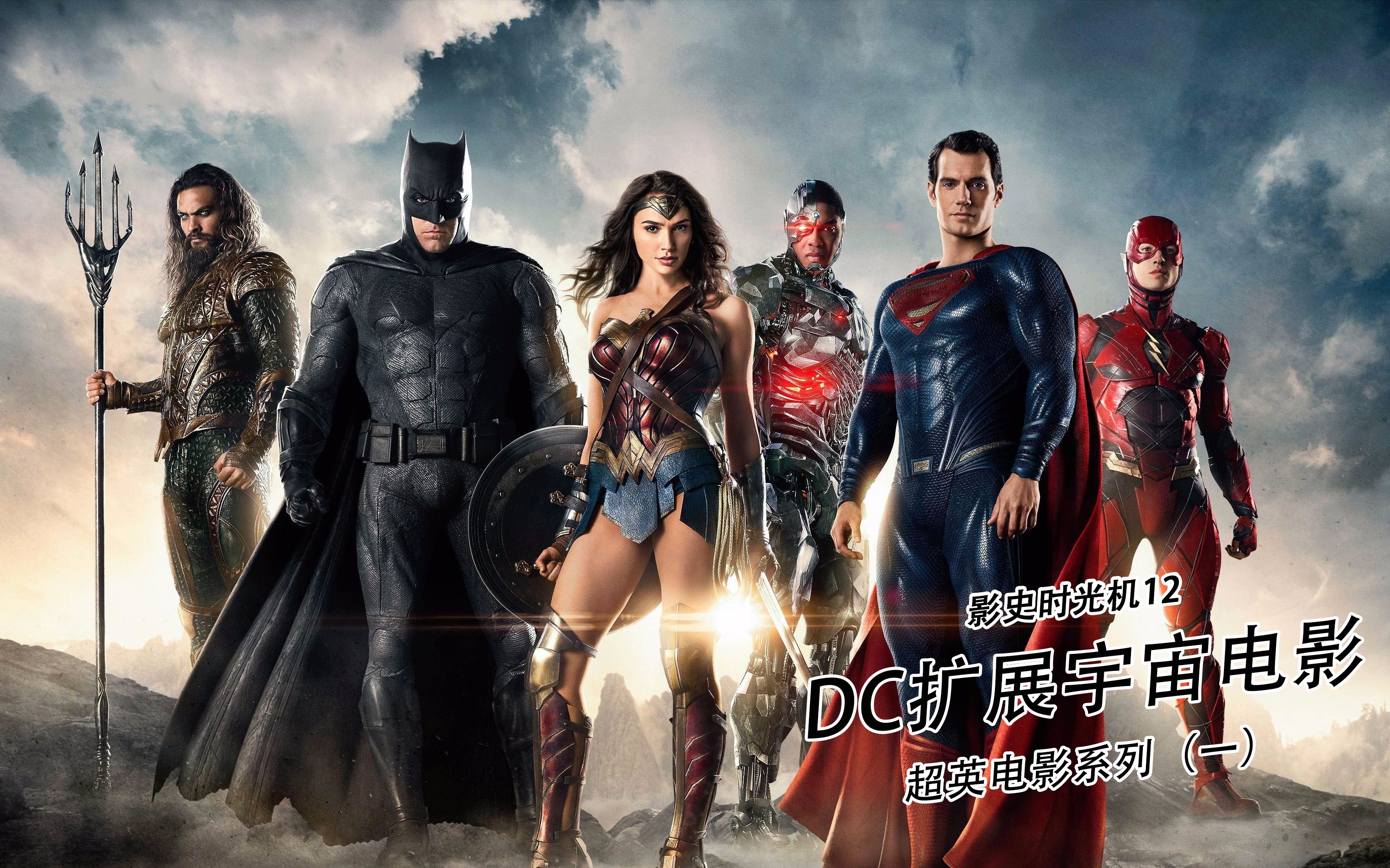 影史时光机12 dc扩展宇宙电影观影顺序_哔哩哔哩_bilibili