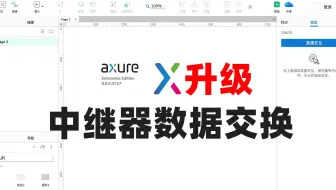 axure9.0教程  中继器的的操作