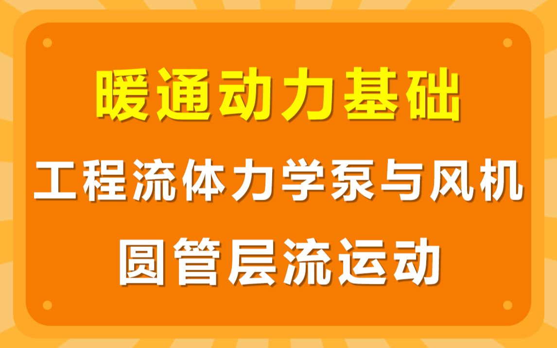 [图]暖通动力基础-工程流体力学泵与风机-圆管层流运动